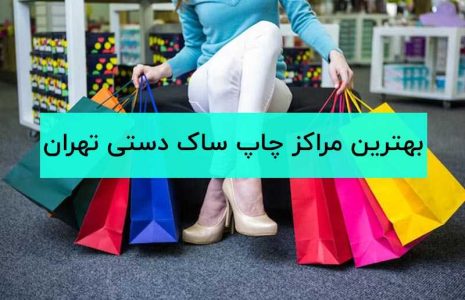 بهترین مراکز چاپ ساک دستی در تهران + اطلاعات تماس