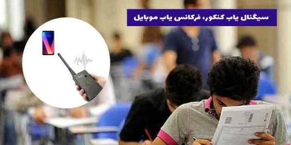سیگنال یاب یا فرکانس یاب چیست ؟