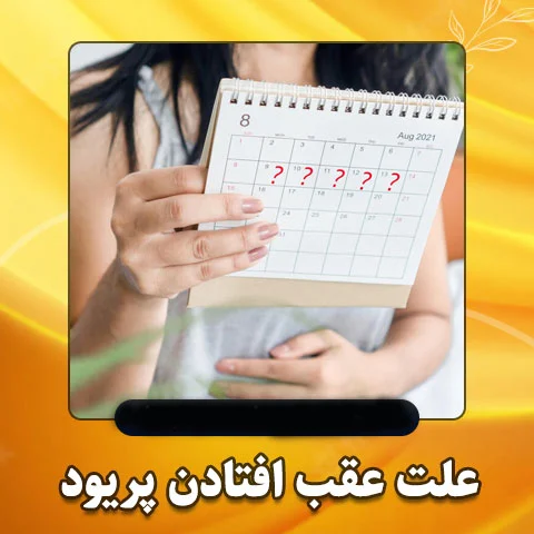 علل تاخیر در پریود و عوامل موثر بر آن