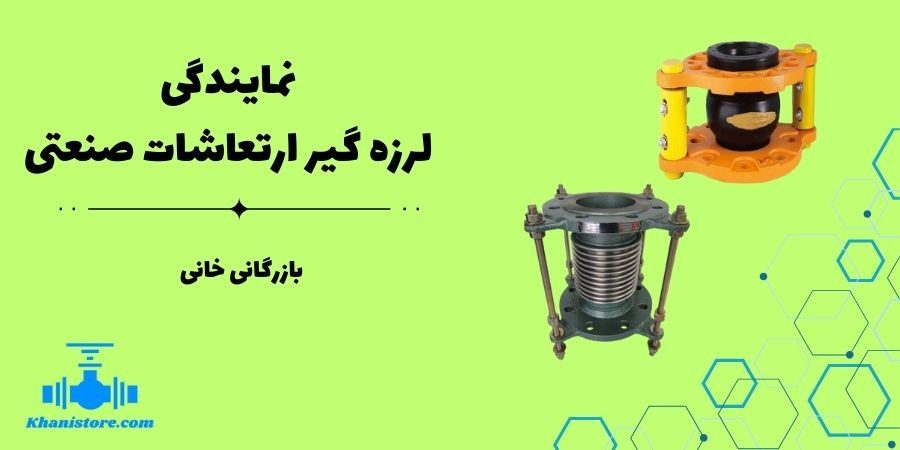 چگونه لرزه‌گیر لاستیکی مهاردار عمر تجهیزات صنعتی را افزایش می‌دهد؟