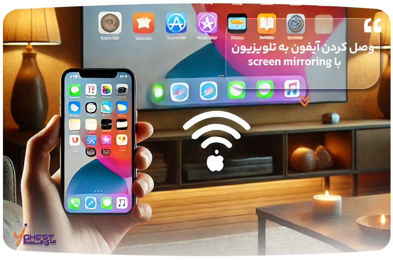 وصل کردن آیفون به تلویزیون با screen mirroring