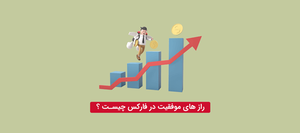 ۵ راز حیاتی برای موفقیت در فارکس