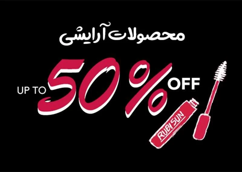 لوازم آرایشی فروش ویژه بلک فرایدی+ تخفیفهای شگفتانگیز بر روی لوازم آرایشی!