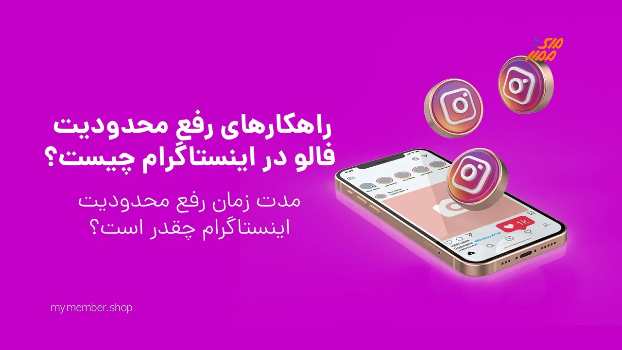 روش های رفع محدودیت فالو در اینستاگرام