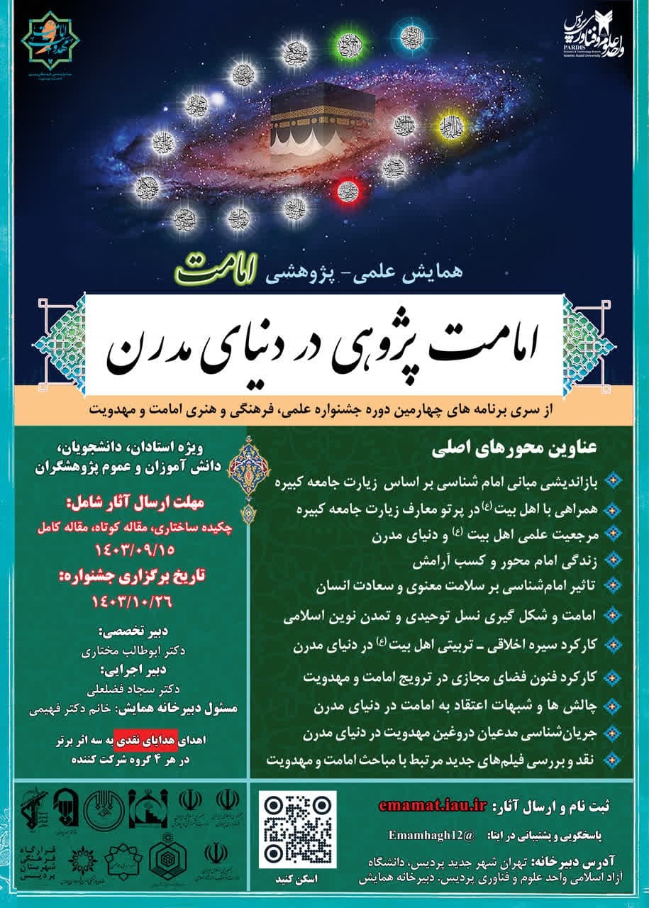 فراخوان ارسال اثر به جشنواره «امامت‌پژوهی در دنیای مدرن»