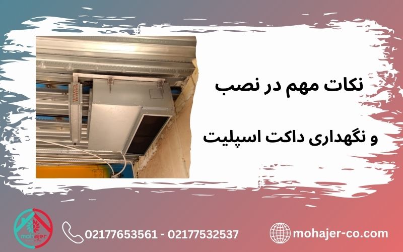 نکات مهم خرید داکت اسپلیت