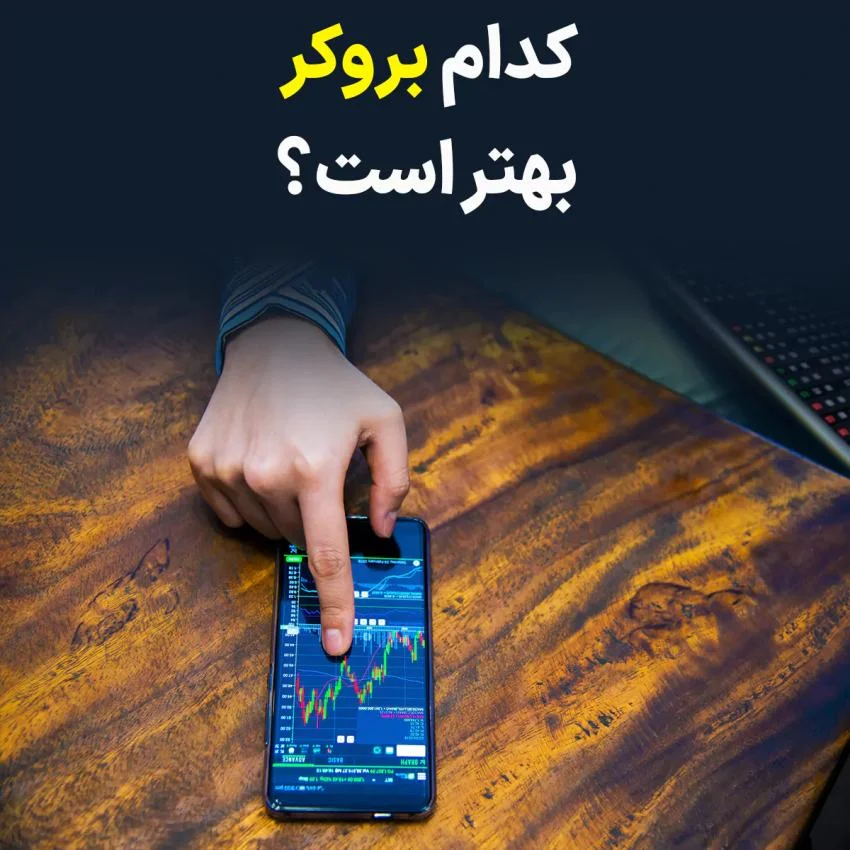 کدام بروکر بهتر است؟