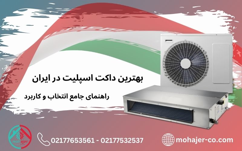 بهترین داکت اسپلیت در ایران