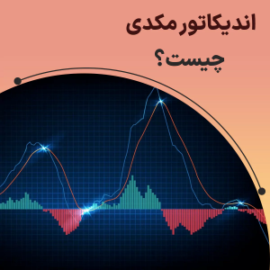 اندیکاتور مکدی (MACD) چیست؟