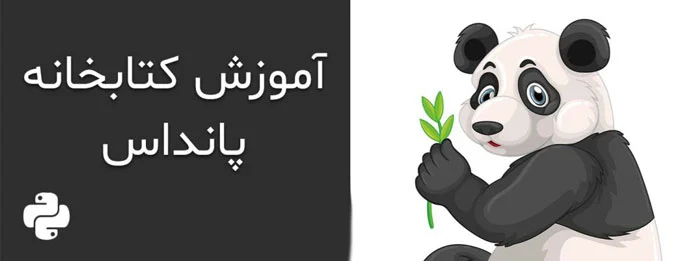 آموزش کتابخانه پانداس (Pandas) در پایتون