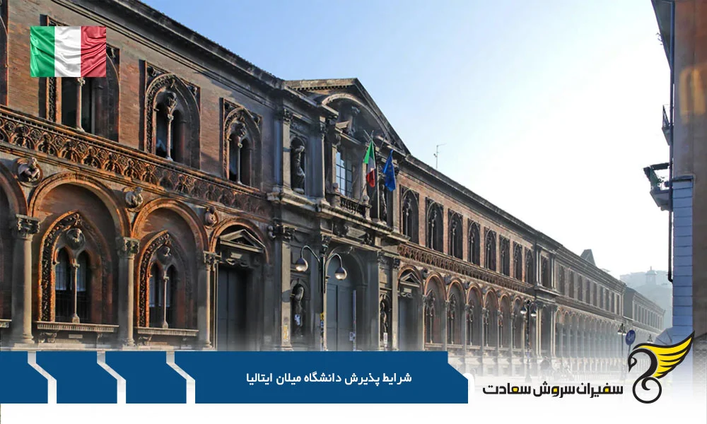 شرایط پذیرش دانشگاه میلان ایتالیا : تجربه ای برای فتح دنیای جدید