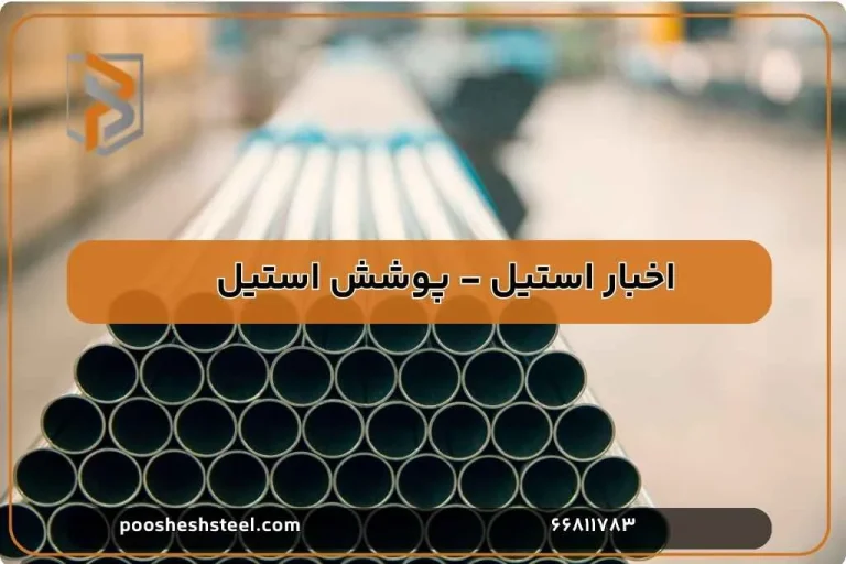 الکترود استیل چیست و چه ویژگی هایی دارد؟