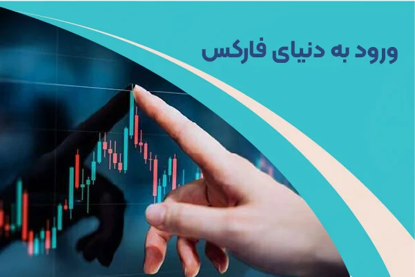 آموزش ثبت‌ نام در بازار فارکس؛ راهنمای ورود به دنیای معاملات ارزی