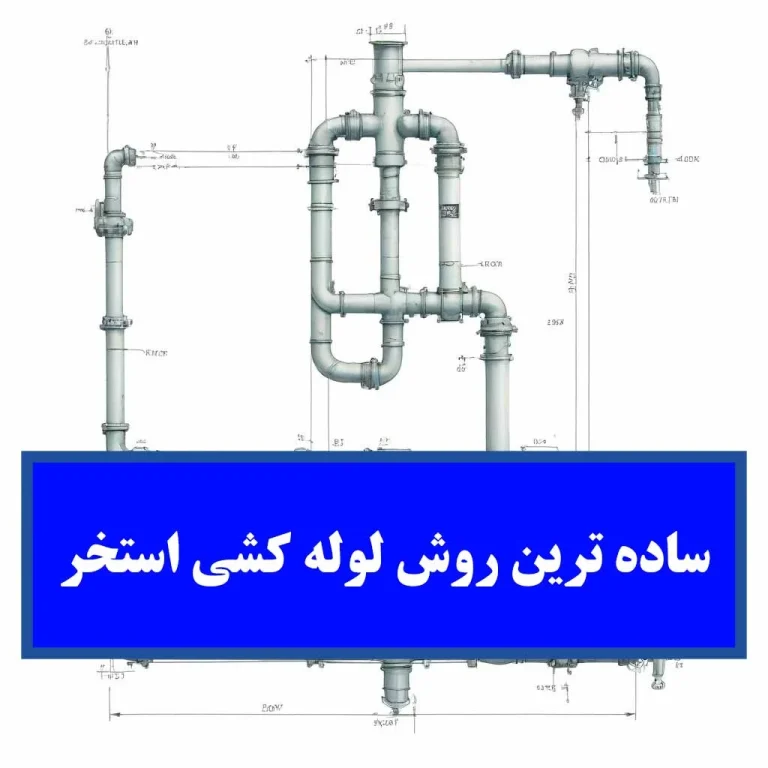 راهنمای جامع ساده ترین روش لوله کشی استخر:  از طراحی تا اجرا