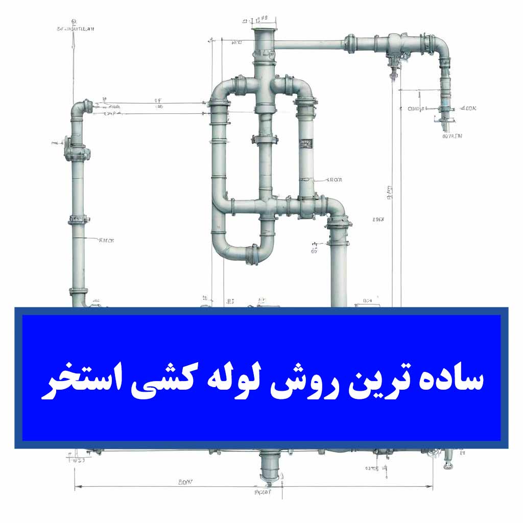 راهنمای جامع ساده ترین روش لوله کشی استخر: از طراحی تا اجرا