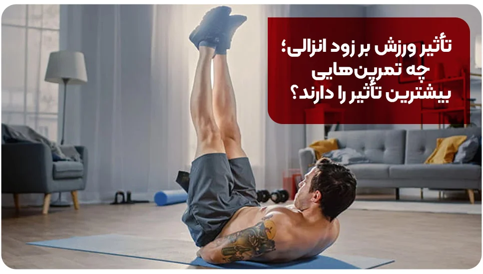 تأثیر ورزش بر زود انزالی؛ چه تمرین هایی بیشترین تأثیر را دارند؟
