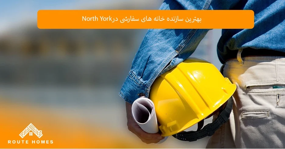 بهترین سازندگان خانه های سفارشی در North York