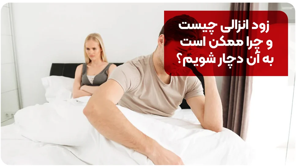 ورزش زود انزالی چیست و چرا ممکن است به آن دچار شویم؟