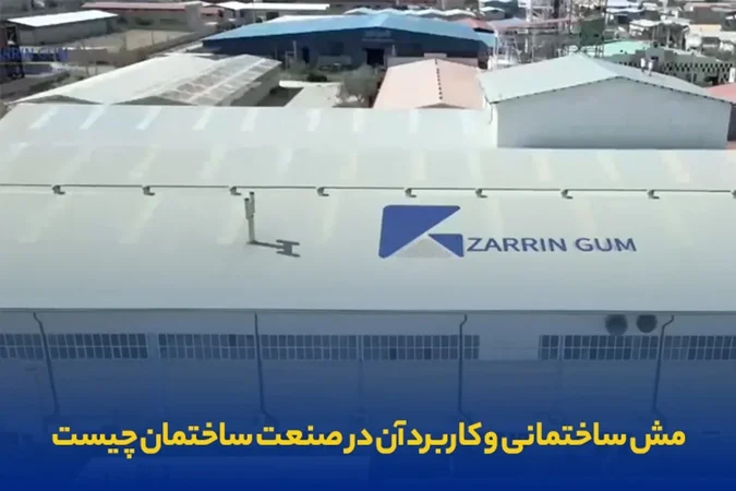 مش ساختمانی چیست