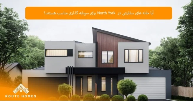 بهترین سازندگان خانه های سفارشی در North York