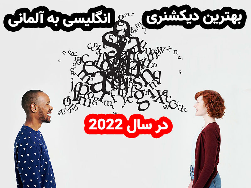 بهترین دیکشنری آلمانی به انگلیسی در سال 2024 + لینک دانلود