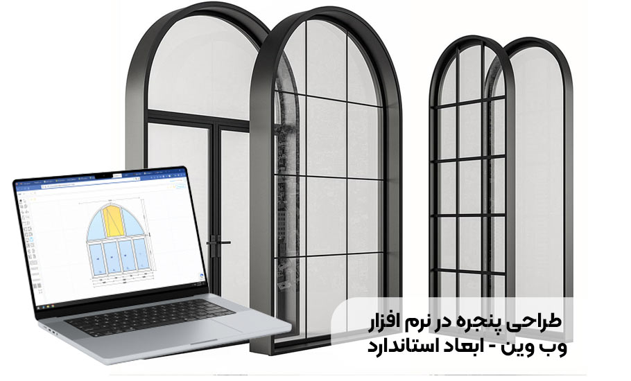 راهنمای جامع طراحی پنجره در نرم افزار وب وین و کاربرد ابعاد استاندارد