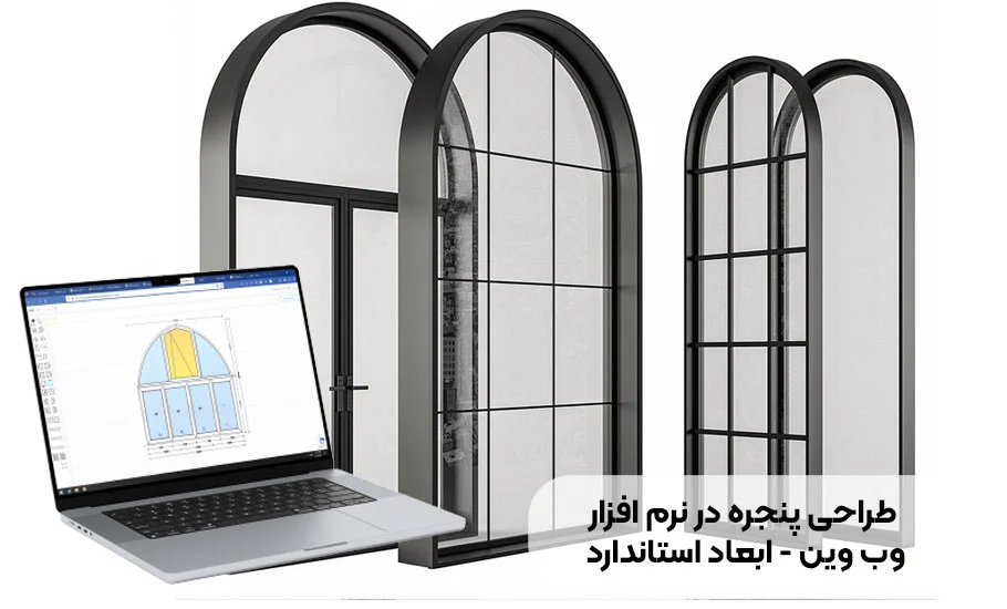 راهنمای جامع طراحی پنجره در نرم افزار وب وین و کاربرد ابعاد استاندارد