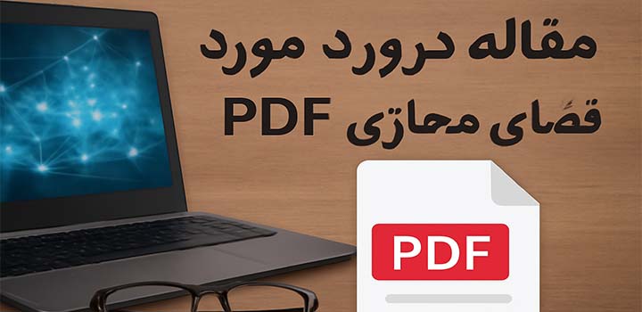 مقاله در مورد فضای مجازی pdf