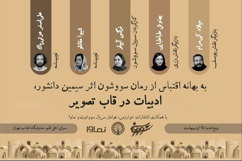 عوامل سریال «سووشون» در نمایشگاه کتاب