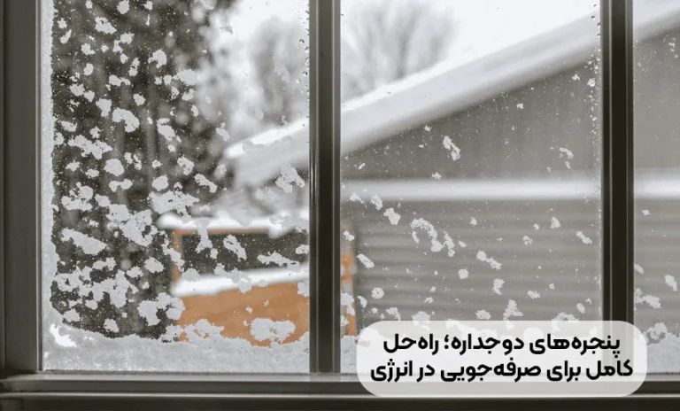 پنجره های دوجداره: راه حل کامل برای صرفه جویی در انرژی