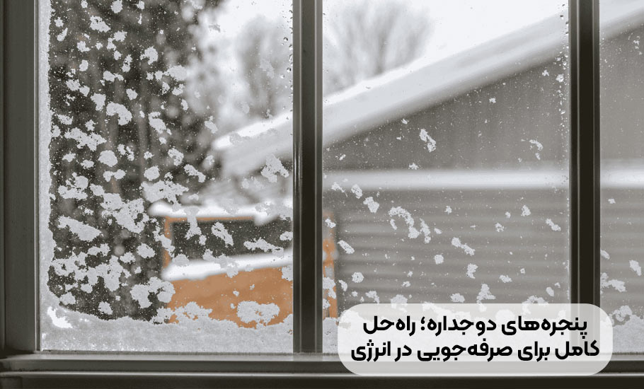 پنجره های دوجداره: راه حل کامل برای صرفه جویی در انرژی