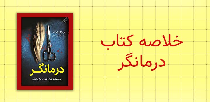 ایران پیپر | خلاصه کتاب خلاصه کتاب درمانگر