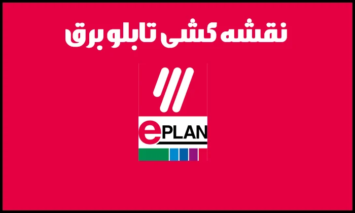 چگونه با EPLAN پروژه صنعتی واقعی طراحی کنیم؟ گام به گام با مثال عملی