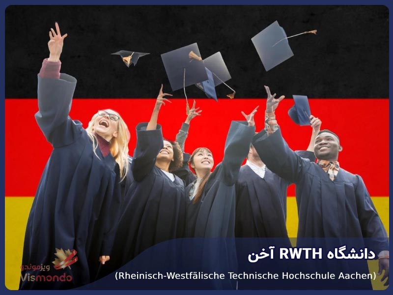 دانشگاه RWTH آخن (Rheinisch-Westfälische Technische Hochschule Aachen)