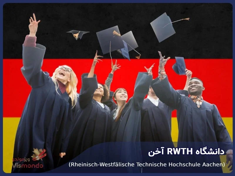 آلمان | مهاجرت دانشگاه RWTH آخن (Rheinisch-Westfälische Technische Hochschule Aachen)
