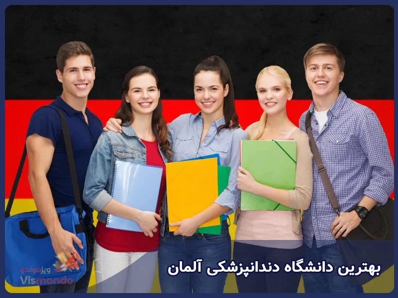 آلمان | مهاجرت بهترین دانشگاه دندانپزشکی آلمان