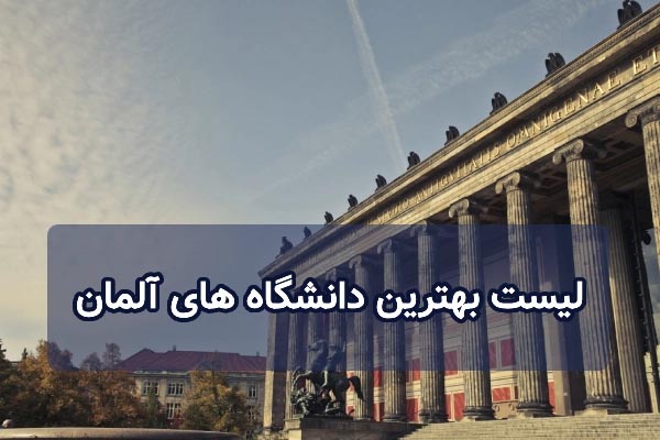 معرفی لیست بهترین دانشگاه های آلمان