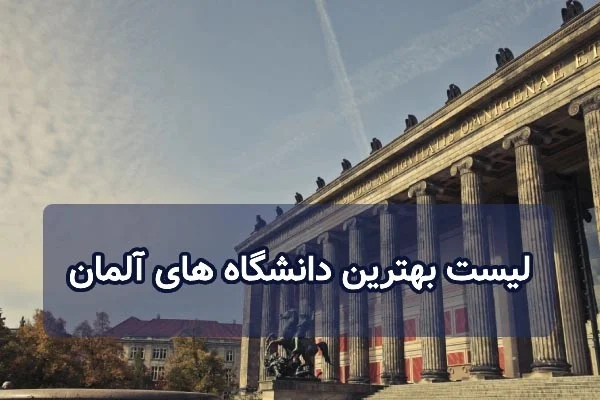 معرفی لیست بهترین دانشگاه های آلمان