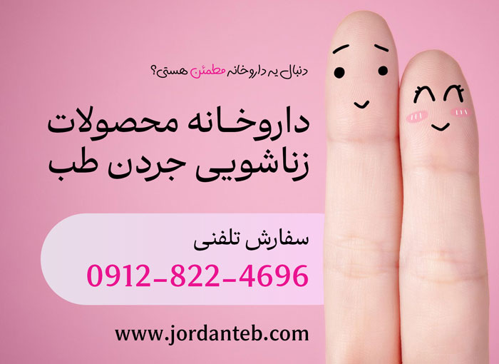 قویترین قرص افزایش میل جنسی زنان در داروخانه ها کدام است؟
