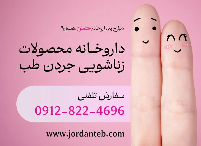 قویترین قرص افزایش میل جنسی زنان در داروخانه ها کدام است؟