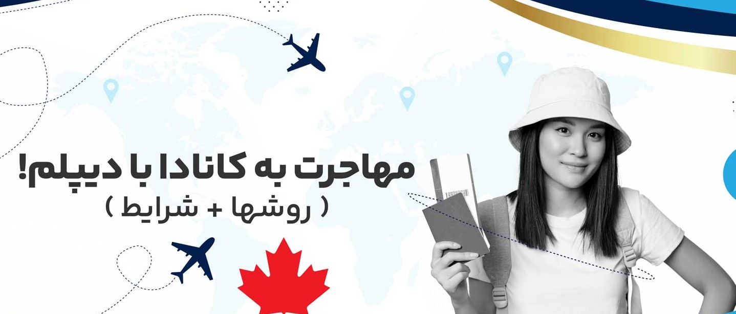 مهاجرت تحصیلی به کانادا با دیپلم