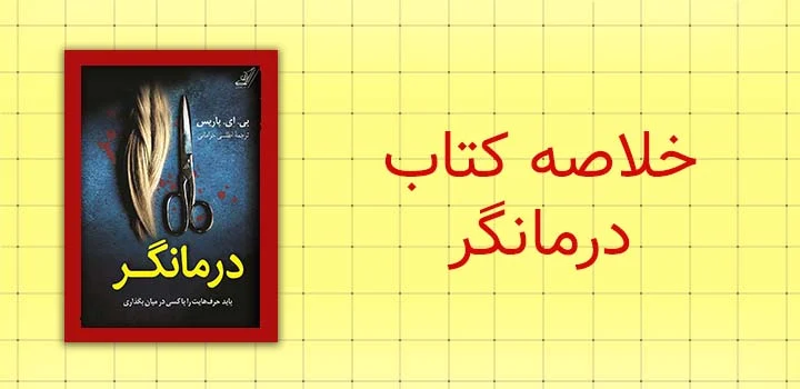 ایران پیپر | کتاب خلاصه کتاب درمانگر