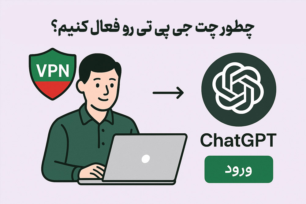 چگونه ChatGPT را فعال کنیم؟ راهنمای کامل نصب و استفاده در ایران