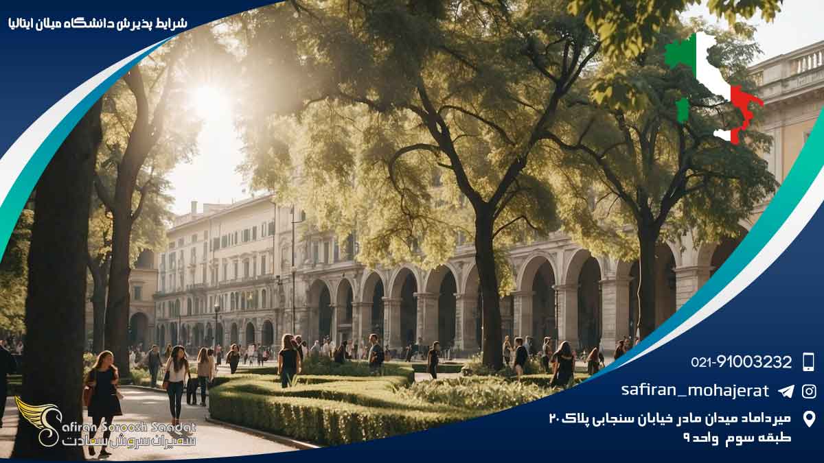شرایط پذیرش دانشگاه میلان ایتالیا : تجربه ای برای فتح دنیای جدید