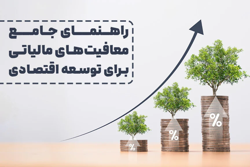 ماده 132 قانون مالیات مستقیم: راهنمای جامع معافیت‌های مالیاتی برای توسعه اقتصادی