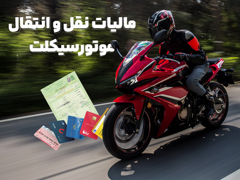 بیمه راهنمای جامع مالیات نقل و انتقال موتور سیکلت: از محاسبه تا پرداخت