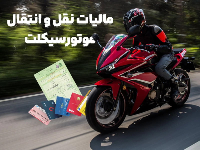 راهنمای جامع مالیات نقل و انتقال موتور سیکلت: از محاسبه تا پرداخت