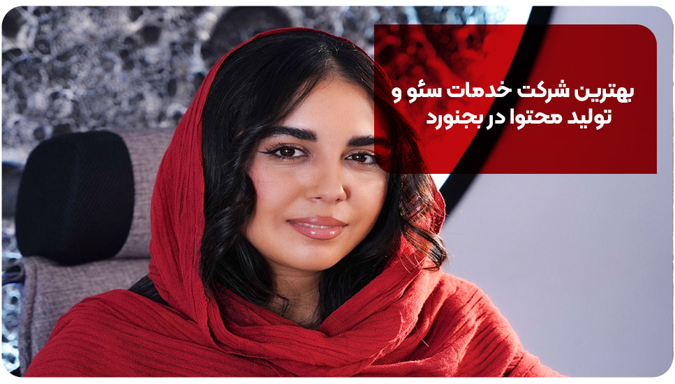 بهترین شرکت خدمات سئو و تولید محتوا در بجنورد