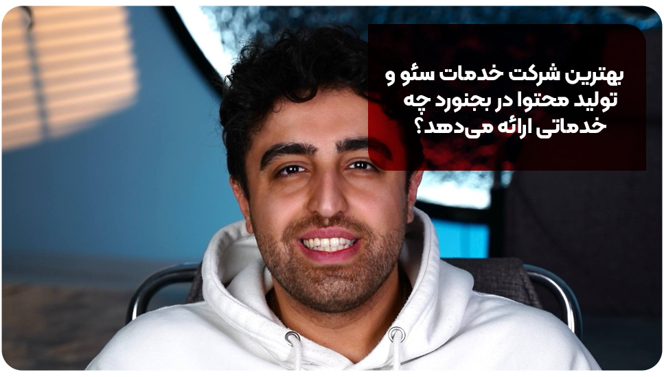 بهترین شرکت خدمات سئو و تولید محتوا در بجنورد چه خدماتی ارائه می‌دهد؟