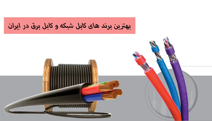 بهترین برند های کابل شبکه و کابل برق در ایران (ایرانی و خارجی)